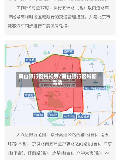 萧山限行区域视频/萧山限行区域图高清