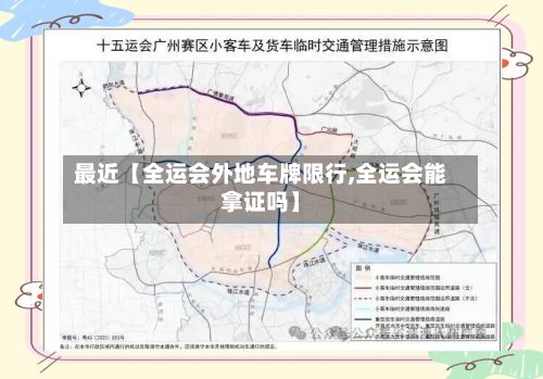 最近【全运会外地车牌限行,全运会能拿证吗】