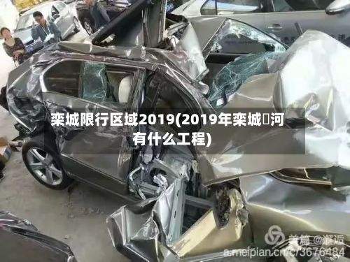 栾城限行区域2019(2019年栾城洨河有什么工程)