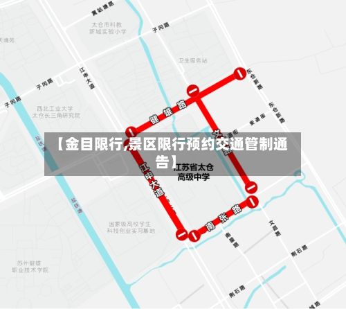 【金目限行,景区限行预约交通管制通告】