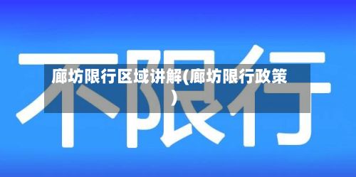 廊坊限行区域讲解(廊坊限行政策)-第3张图片