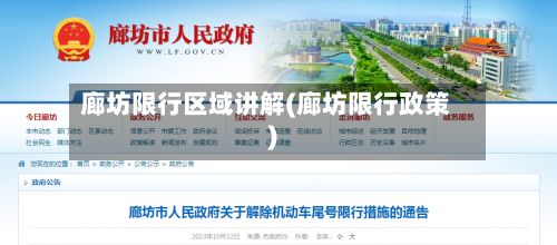 廊坊限行区域讲解(廊坊限行政策)-第2张图片
