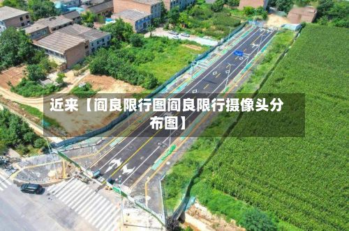 近来【阎良限行图阎良限行摄像头分布图】