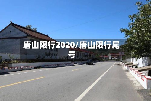 唐山限行2020/唐山限行尾号