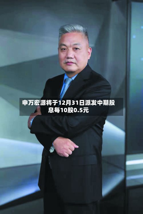 申万宏源将于12月31日派发中期股息每10股0.5元-第1张图片
