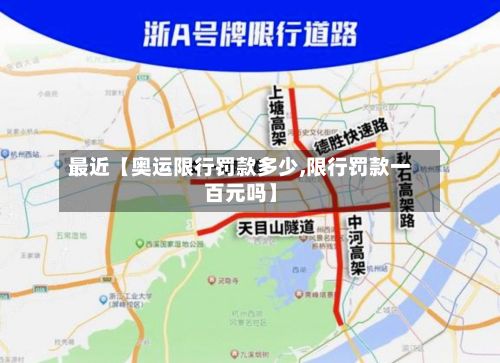 最近【奥运限行罚款多少,限行罚款一百元吗】-第2张图片