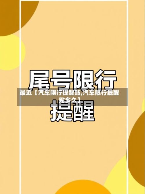 最近【汽车限行提醒贴,汽车限行提醒贴多久】