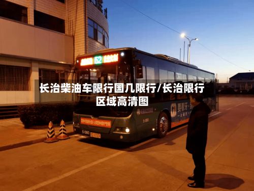 长治柴油车限行国几限行/长治限行区域高清图