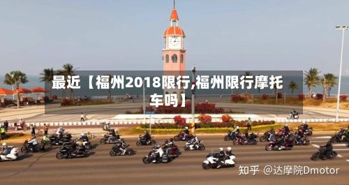 最近【福州2018限行,福州限行摩托车吗】-第2张图片