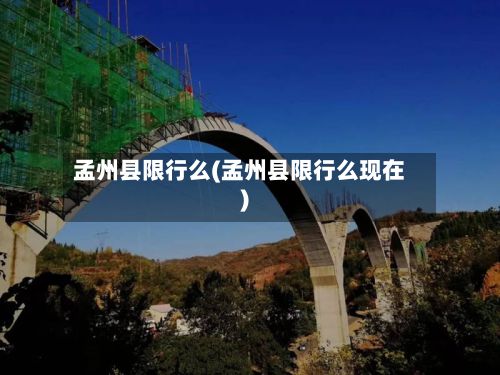 孟州县限行么(孟州县限行么现在)
