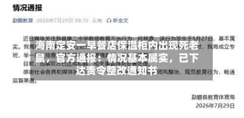 海南定安一早餐店保温柜内出现死老鼠，官方通报：情况基本属实，已下达责令整改通知书-第2张图片