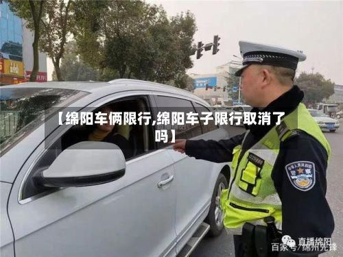 【绵阳车俩限行,绵阳车子限行取消了吗】-第3张图片