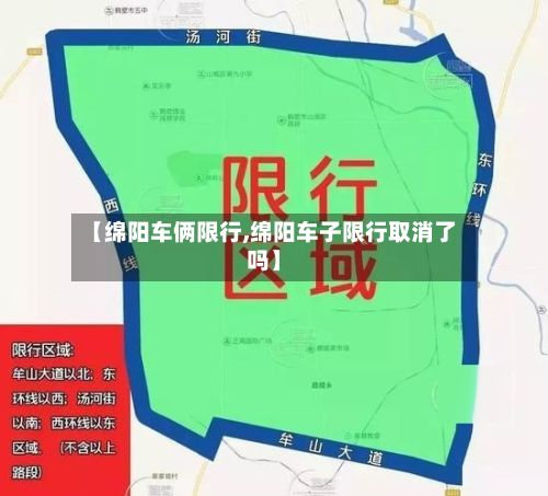 【绵阳车俩限行,绵阳车子限行取消了吗】