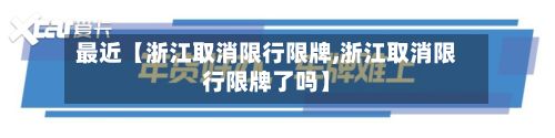 最近【浙江取消限行限牌,浙江取消限行限牌了吗】