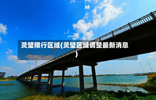 灵璧限行区域(灵璧区域调整最新消息)-第2张图片