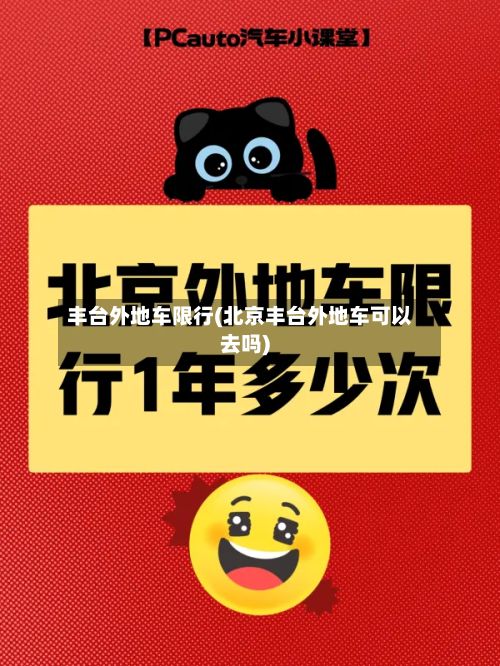 丰台外地车限行(北京丰台外地车可以去吗)-第2张图片