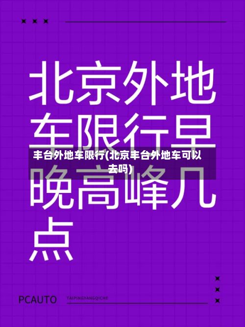 丰台外地车限行(北京丰台外地车可以去吗)