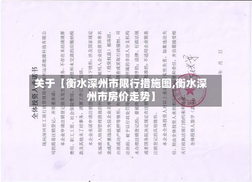 关于【衡水深州市限行措施图,衡水深州市房价走势】-第2张图片