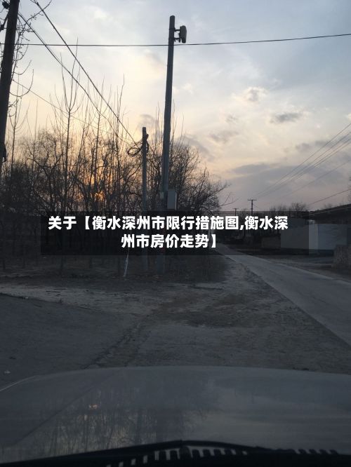 关于【衡水深州市限行措施图,衡水深州市房价走势】-第3张图片