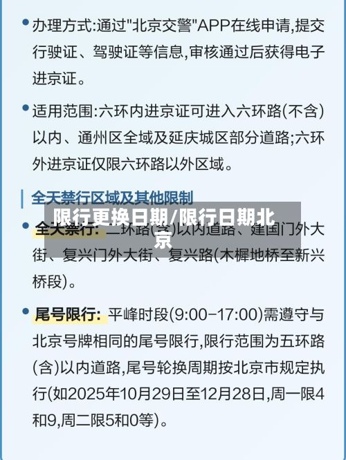限行更换日期/限行日期北京-第2张图片