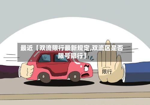 最近【双流限行最新规定,双流区是否限号限行】