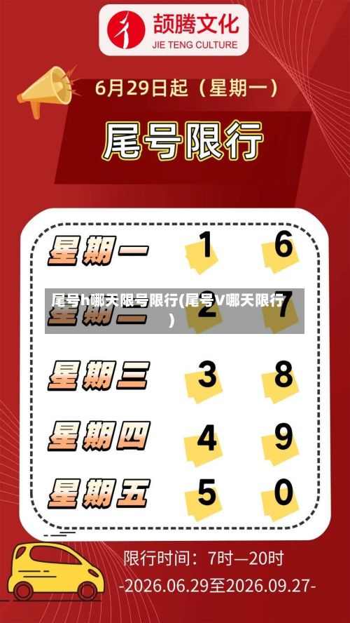 尾号h哪天限号限行(尾号V哪天限行)-第2张图片