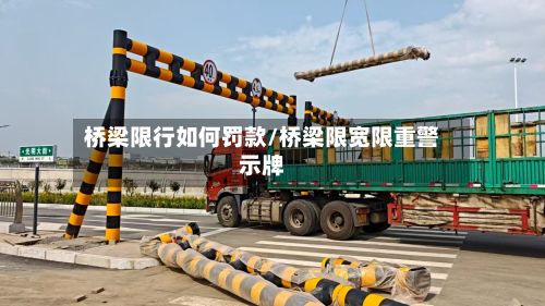 桥梁限行如何罚款/桥梁限宽限重警示牌