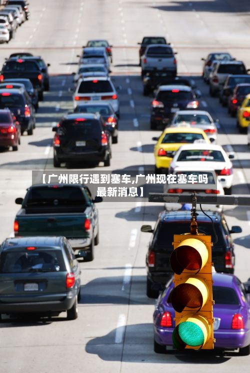 【广州限行遇到塞车,广州现在塞车吗最新消息】