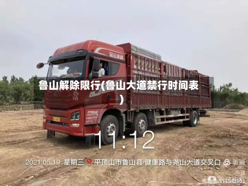 鲁山解除限行(鲁山大道禁行时间表)-第2张图片