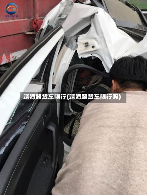 靖海路货车限行(靖海路货车限行吗)