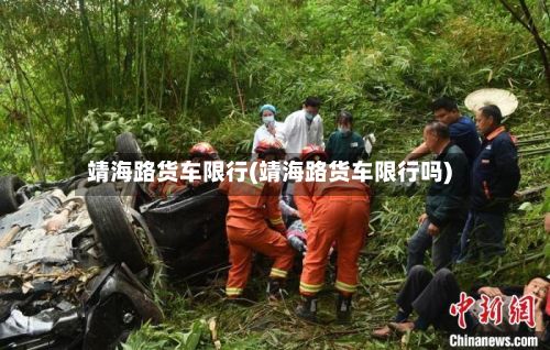 靖海路货车限行(靖海路货车限行吗)-第2张图片
