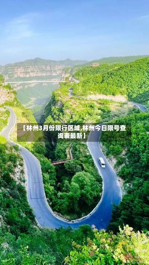 【林州3月份限行区域,林州今日限号查询表最新】-第2张图片
