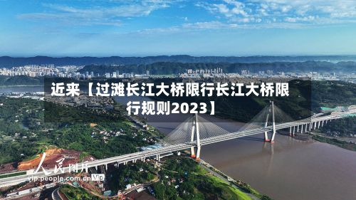 近来【过滩长江大桥限行长江大桥限行规则2023】
