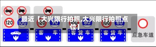 最近【大兴限行拍照,大兴限行拍照点位】-第2张图片