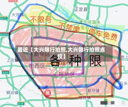 最近【大兴限行拍照,大兴限行拍照点位】-第3张图片
