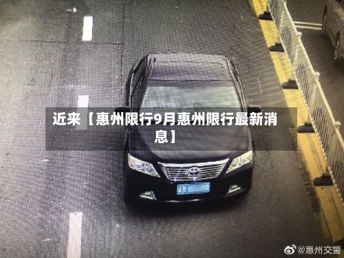 近来【惠州限行9月惠州限行最新消息】