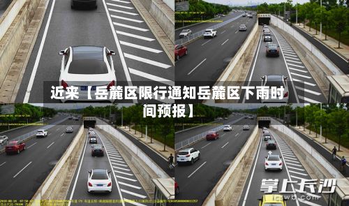 近来【岳麓区限行通知岳麓区下雨时间预报】-第2张图片