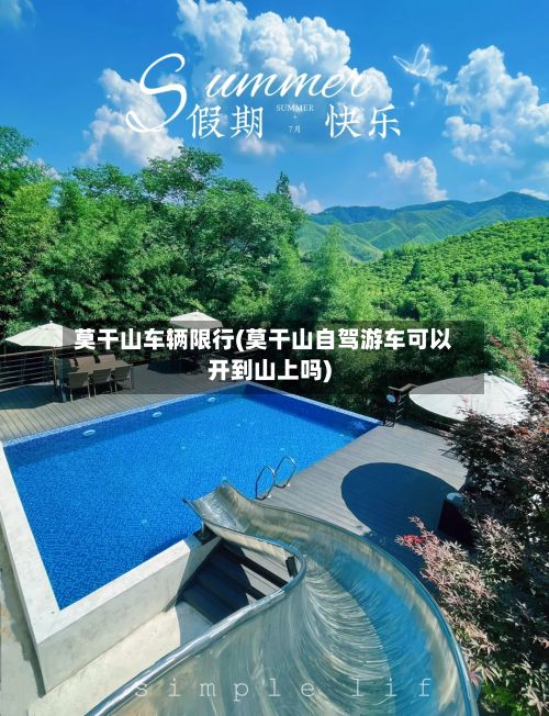 莫干山车辆限行(莫干山自驾游车可以开到山上吗)-第2张图片