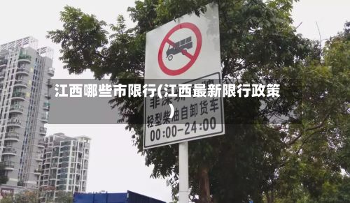 江西哪些市限行(江西最新限行政策)