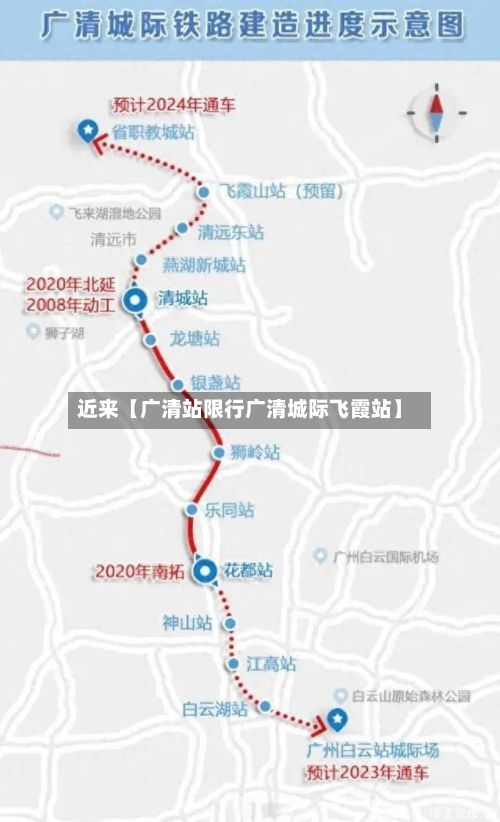 近来【广清站限行广清城际飞霞站】-第2张图片