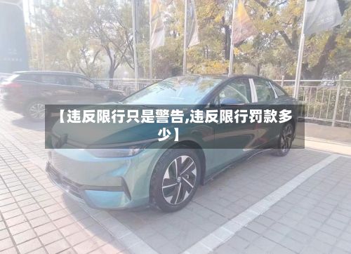 【违反限行只是警告,违反限行罚款多少】