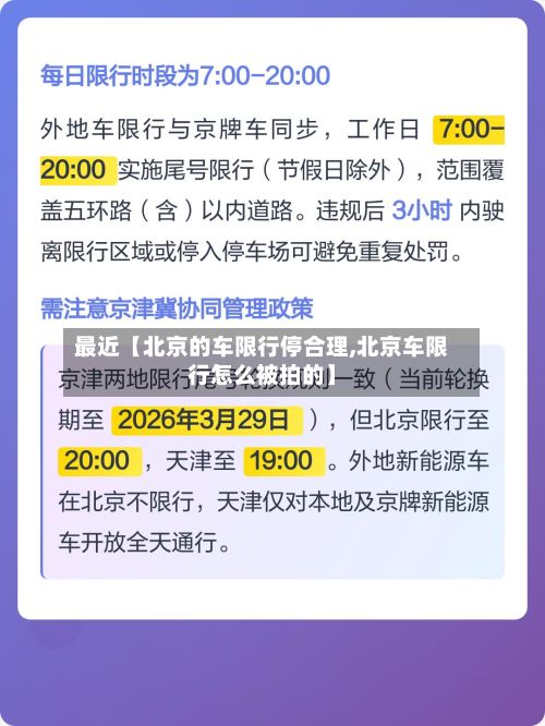 最近【北京的车限行停合理,北京车限行怎么被拍的】