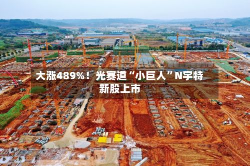 大涨489%！光赛道“小巨人”N宇特新股上市-第3张图片