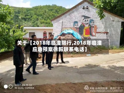关于【2018年临潼限行,2018年临潼应急预案徐毅联系电话】-第2张图片