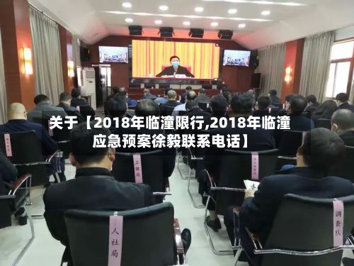 关于【2018年临潼限行,2018年临潼应急预案徐毅联系电话】