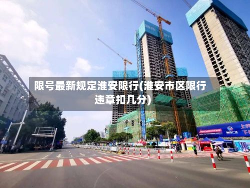 限号最新规定淮安限行(淮安市区限行违章扣几分)