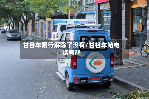 甘谷车限行解除了没有/甘谷车站电话号码-第2张图片
