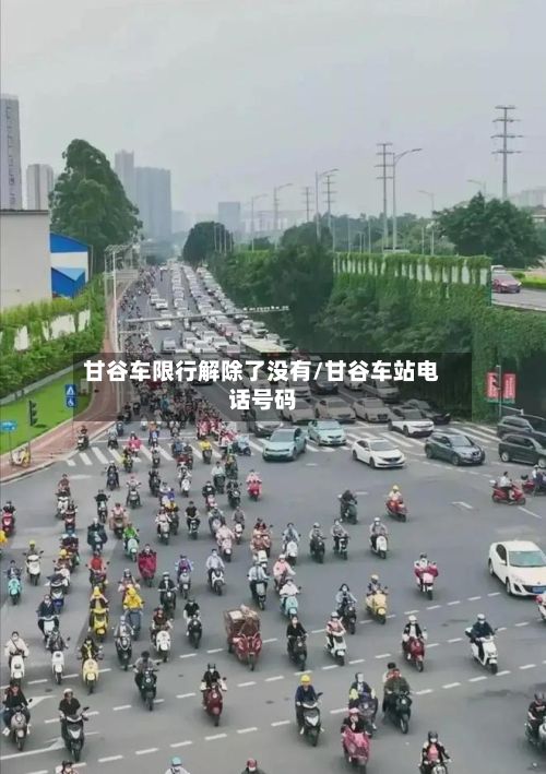 甘谷车限行解除了没有/甘谷车站电话号码