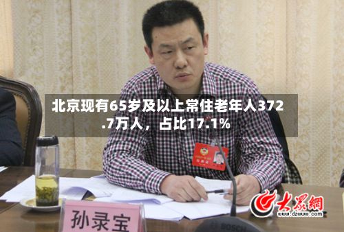 北京现有65岁及以上常住老年人372.7万人，占比17.1%-第2张图片