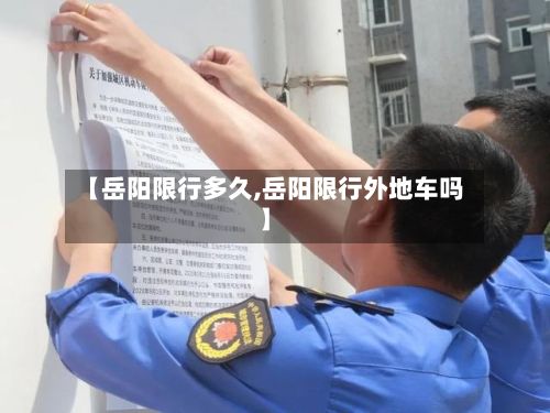 【岳阳限行多久,岳阳限行外地车吗】-第2张图片